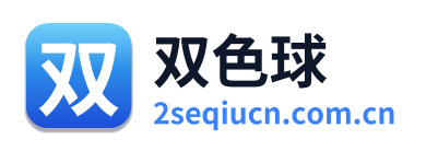 双色球